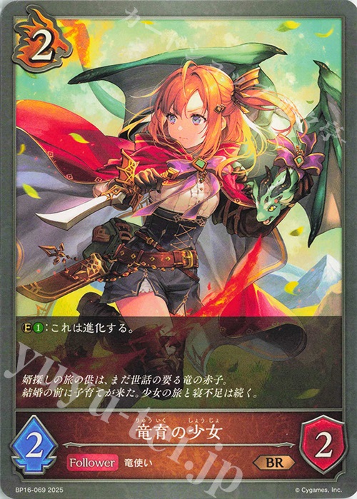 BR 竜育の少女 | 販売 | [BP16]新たなる創世 | Shadowverse EVOLVE