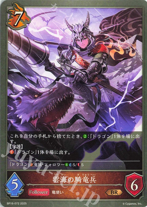 BR 雲海の騎竜兵 | 販売 | [BP16]新たなる創世 | Shadowverse EVOLVE