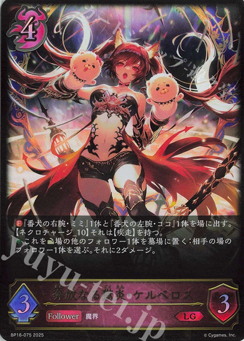 LG 奔放なる獄炎・ケルベロス | 買取 | [BP16]新たなる創世 | Shadowverse EVOLVE