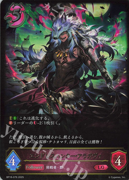 LG エンドレスハンター・アラガヴィ | 販売 | [BP16]新たなる創世 | Shadowverse EVOLVE