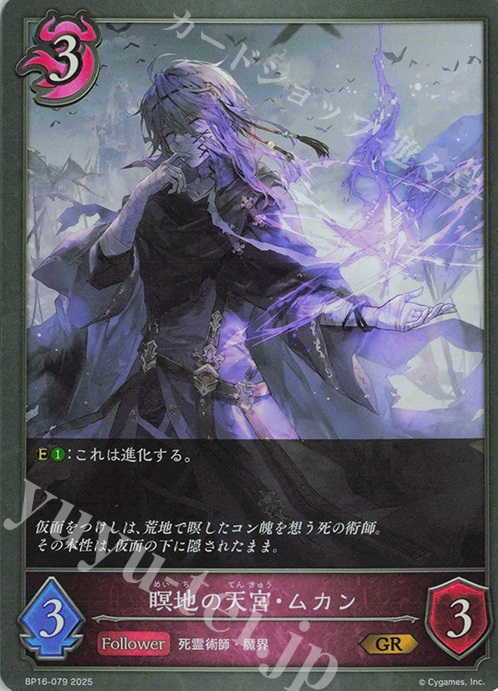GR 瞑地の天宮・ムカン | 販売 | [BP16]新たなる創世 | Shadowverse EVOLVE