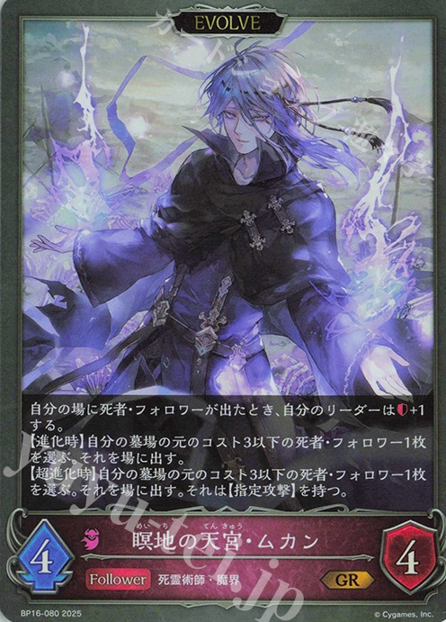 GR 瞑地の天宮・ムカン | 販売 | [BP16]新たなる創世 | Shadowverse EVOLVE