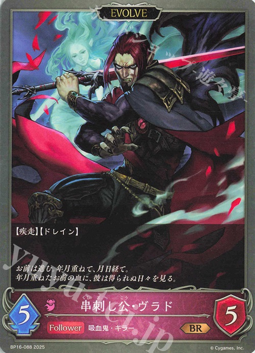 BR 串刺し公・ヴラド | 販売 | [BP16]新たなる創世 | Shadowverse EVOLVE