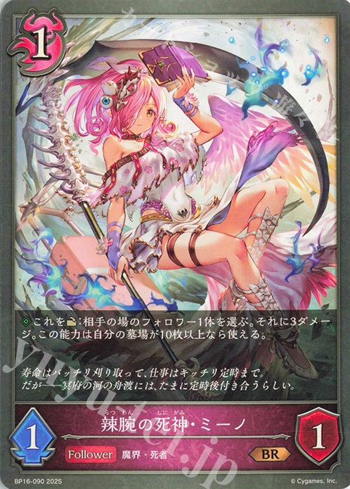 BR 辣腕の死神・ミーノ | 販売 | [BP16]新たなる創世 | Shadowverse EVOLVE