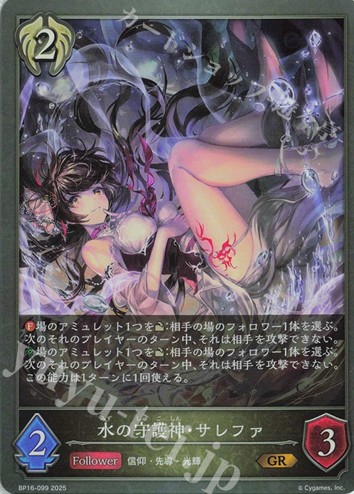GR 水の守護神・サレファ | 販売 | [BP16]新たなる創世 | Shadowverse EVOLVE