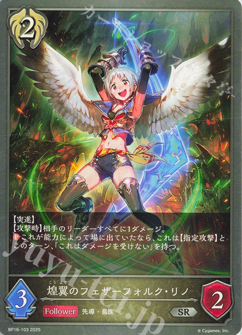 SR 煌翼のフェザーフォルク・リノ | 販売 | [BP16]新たなる創世 | Shadowverse EVOLVE