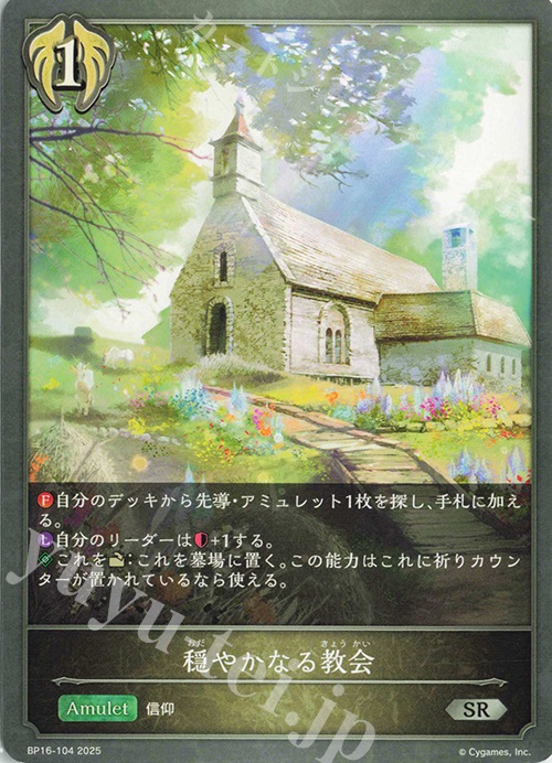 SR 穏やかなる教会 | 販売 | [BP16]新たなる創世 | Shadowverse EVOLVE