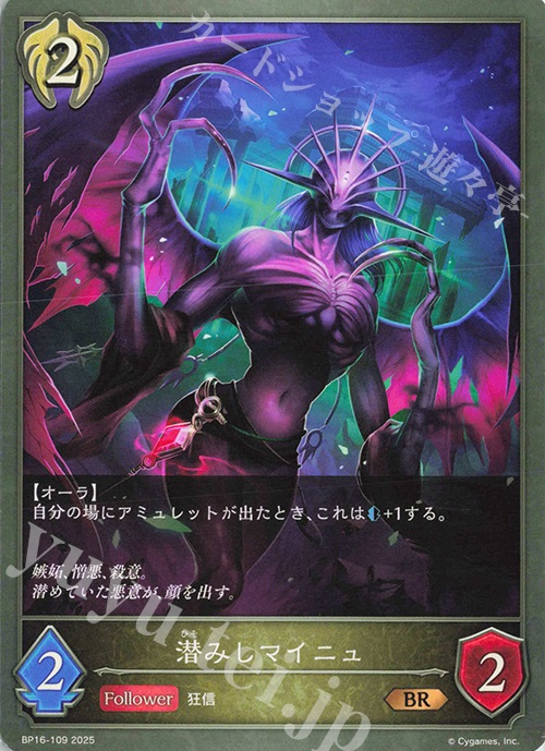 BR 潜みしマイニュ | 販売 | [BP16]新たなる創世 | Shadowverse EVOLVE
