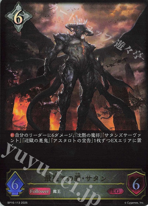 LG 最果ての罪・サタン | 買取 | [BP16]新たなる創世 | Shadowverse EVOLVE