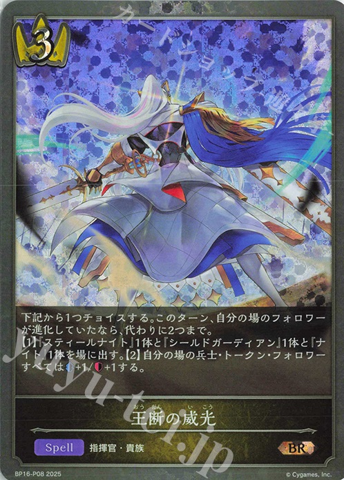 BR・プレミアム 王断の威光 | 買取 | [BP16]新たなる創世 | Shadowverse EVOLVE