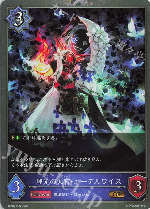 GR・プレミアム 理光の天宮・エーデルワイス | 販売 | [BP16]新たなる創世 | Shadowverse EVOLVE