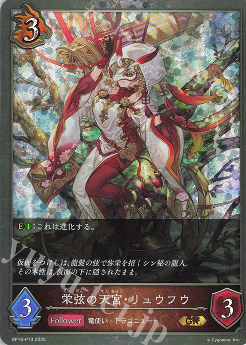GR・プレミアム 栄弦の天宮・リュウフウ | 販売 | [BP16]新たなる創世 | Shadowverse EVOLVE