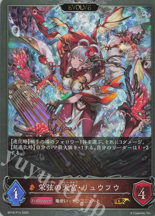 GR・プレミアム 栄弦の天宮・リュウフウ | 買取 | [BP16]新たなる創世 | Shadowverse EVOLVE