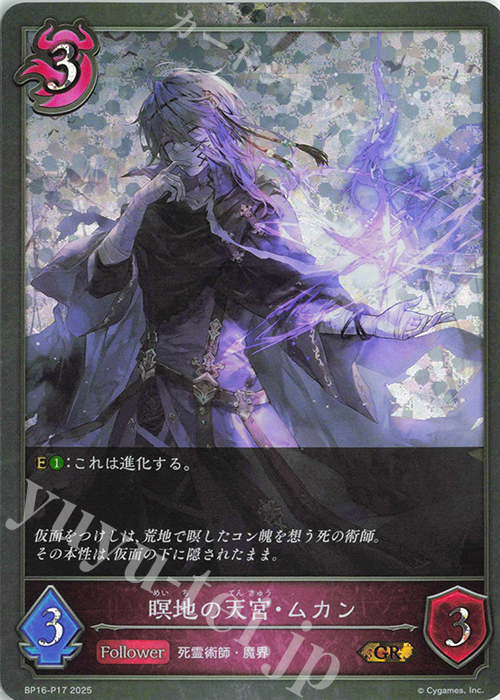 GR・プレミアム 瞑地の天宮・ムカン | 買取 | [BP16]新たなる創世 | Shadowverse EVOLVE