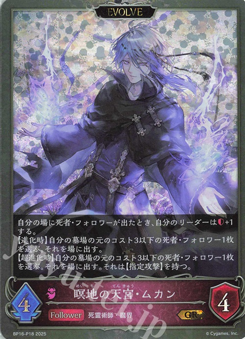 GR・プレミアム 瞑地の天宮・ムカン | 販売 | [BP16]新たなる創世 | Shadowverse EVOLVE