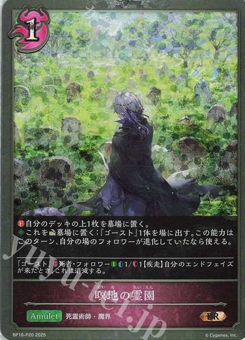 BR・プレミアム 瞑地の霊園 | 買取 | [BP16]新たなる創世 | Shadowverse EVOLVE