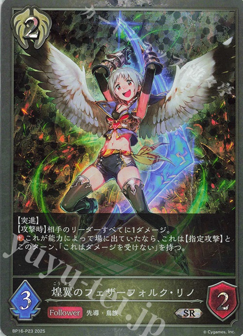 SR・プレミアム 煌翼のフェザーフォルク・リノ | 買取 | [BP16]新たなる創世 | Shadowverse EVOLVE
