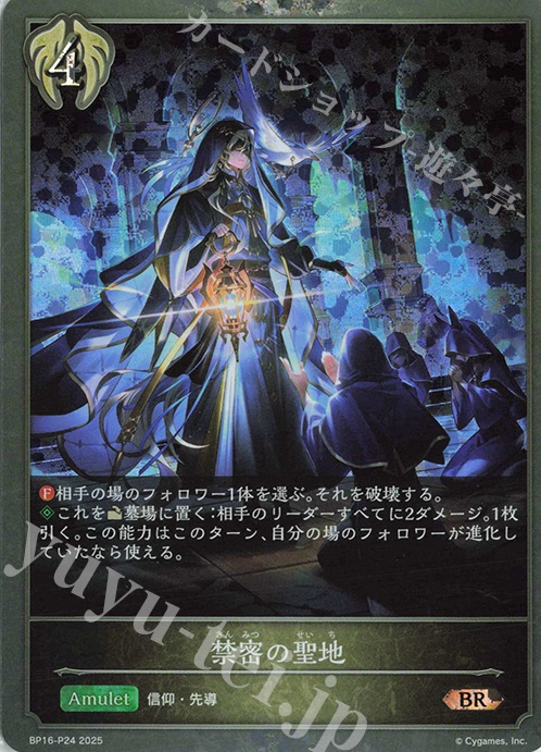 BR・プレミアム 禁密の聖地 | 買取 | [BP16]新たなる創世 | Shadowverse EVOLVE