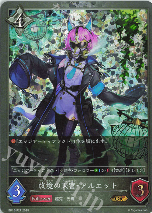 GR・プレミアム 改境の天宮・アルエット | 販売 | [BP16]新たなる創世 | Shadowverse EVOLVE