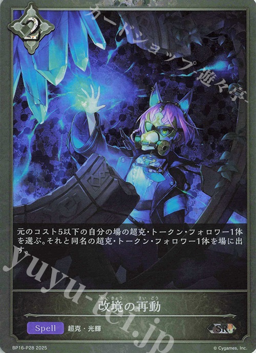 SR・プレミアム 改境の再動 | 買取 | [BP16]新たなる創世 | Shadowverse EVOLVE