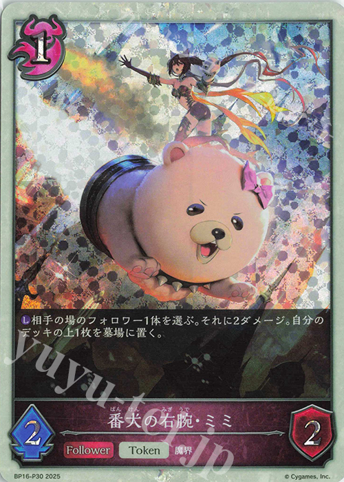 プレミアム 番犬の右腕・ミミ | 買取 | [BP16]新たなる創世 | Shadowverse EVOLVE
