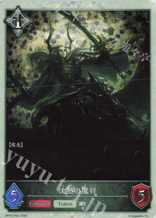 プレミアム 沈黙の魔将 | 買取 | [BP16]新たなる創世 | Shadowverse EVOLVE