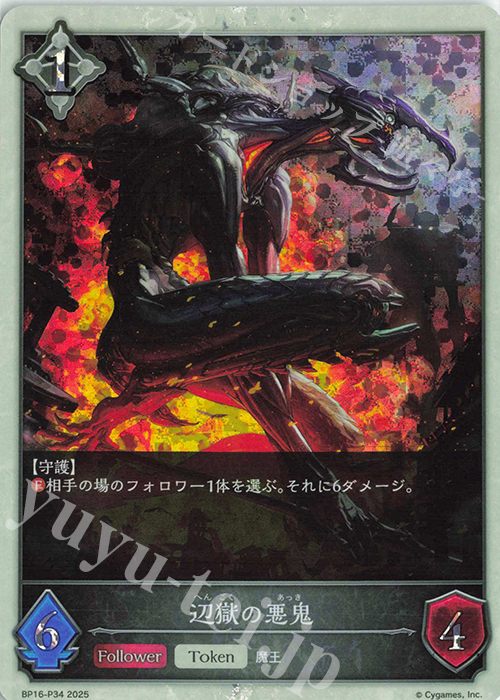 プレミアム 辺獄の悪鬼 | 買取 | [BP16]新たなる創世 | Shadowverse EVOLVE