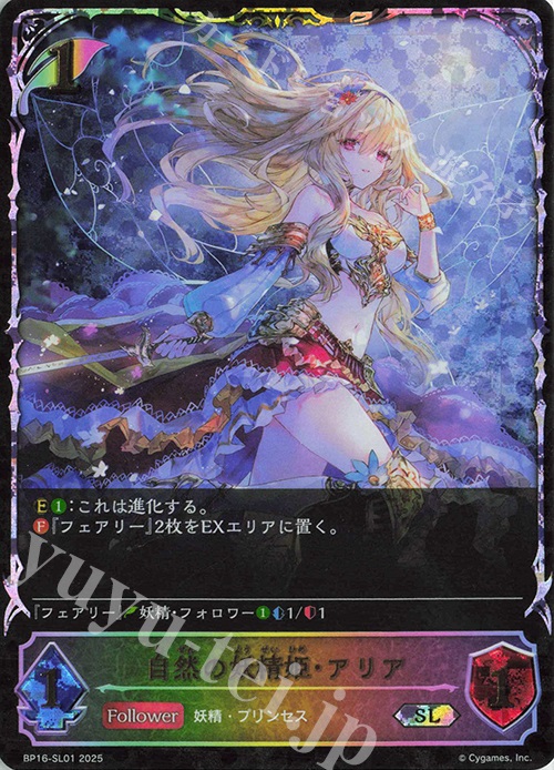 SL 自然の妖精姫・アリア | 買取 | [BP16]新たなる創世 | Shadowverse EVOLVE