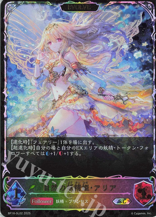 SL 自然の妖精姫・アリア | 買取 | [BP16]新たなる創世 | Shadowverse EVOLVE