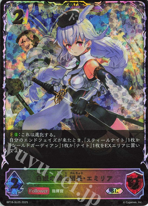 SL 白銀の騎士団長・エミリア | 買取 | [BP16]新たなる創世 | Shadowverse EVOLVE