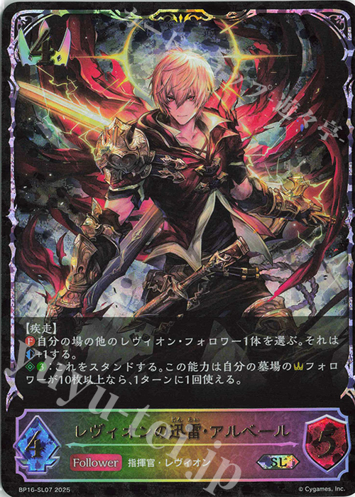 SL レヴィオンの迅雷・アルベール | 買取 | [BP16]新たなる創世 | Shadowverse EVOLVE