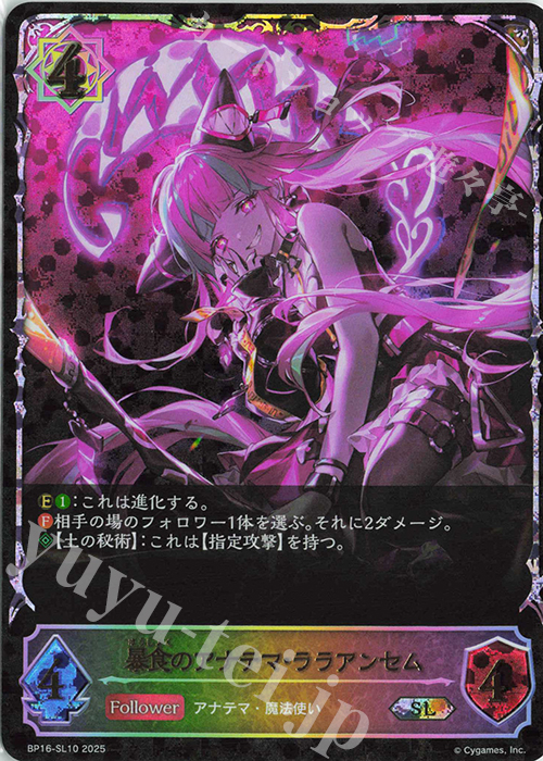 SL 暴食のアナテマ・ララアンセム | 買取 | [BP16]新たなる創世 | Shadowverse EVOLVE