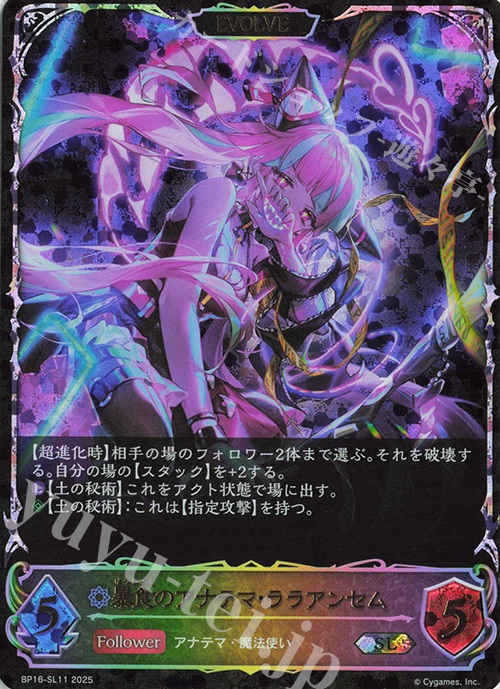 SL 暴食のアナテマ・ララアンセム | 販売 | [BP16]新たなる創世 | Shadowverse EVOLVE