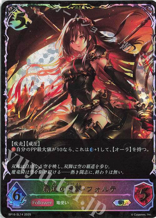 SL 覇道の竜翼・フォルテ | 買取 | [BP16]新たなる創世 | Shadowverse EVOLVE