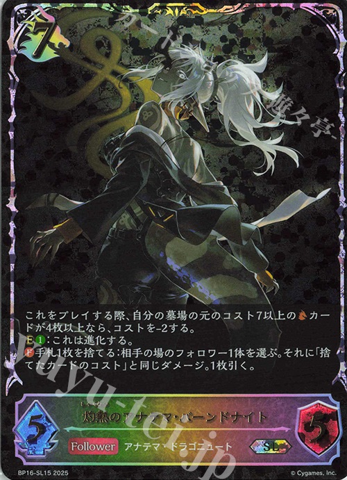 SL 灼熱のアナテマ・バーンドナイト | 買取 | [BP16]新たなる創世 | Shadowverse EVOLVE