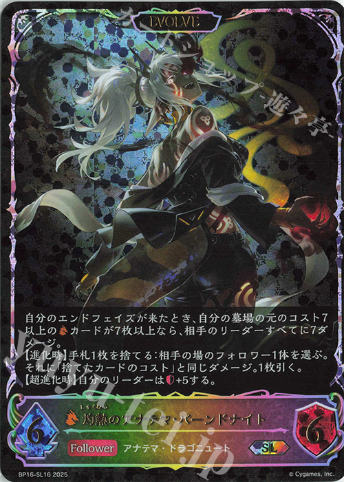 SL 灼熱のアナテマ・バーンドナイト | 買取 | [BP16]新たなる創世 | Shadowverse EVOLVE