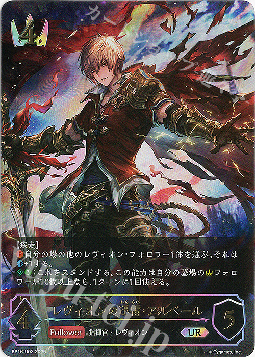 UR レヴィオンの迅雷・アルベール | 買取 | [BP16]新たなる創世 | Shadowverse EVOLVE