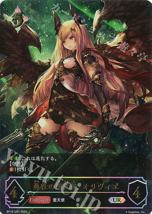 UR 勇壮の堕天使・オリヴィエ | 買取 | [BP16]新たなる創世 | Shadowverse EVOLVE
