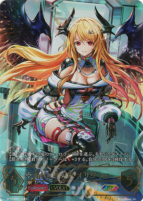 SP 勇壮の堕天使・オリヴィエ | 買取 | [BP16]新たなる創世 | Shadowverse EVOLVE