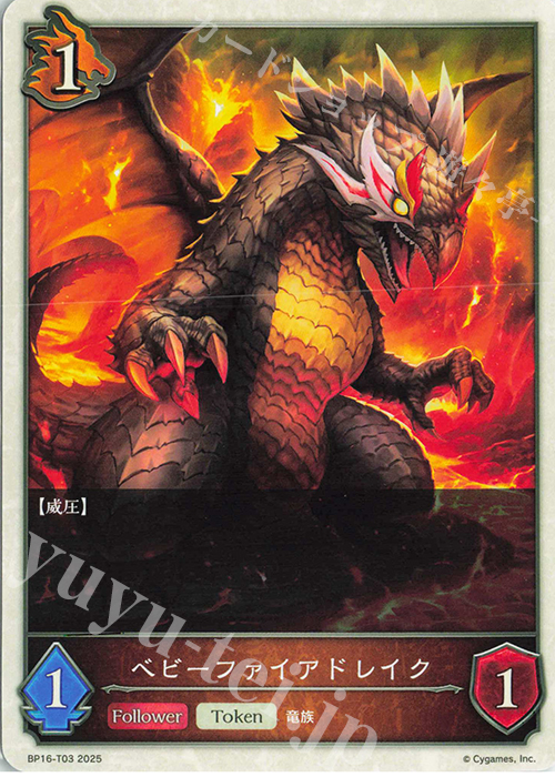 - ベビーファイアドレイク | 販売 | [BP16]新たなる創世 | Shadowverse EVOLVE
