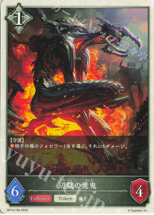 - 辺獄の悪鬼 | 販売 | [BP16]新たなる創世 | Shadowverse EVOLVE