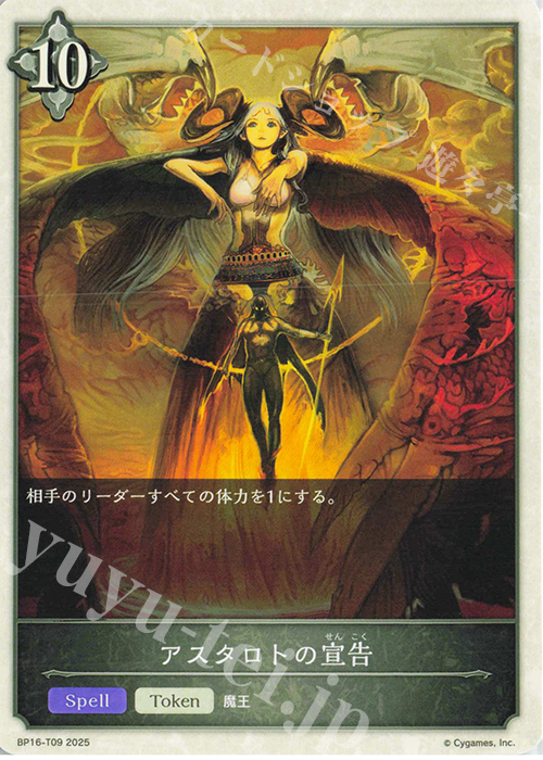 - アスタロトの宣告 | 販売 | [BP16]新たなる創世 | Shadowverse EVOLVE