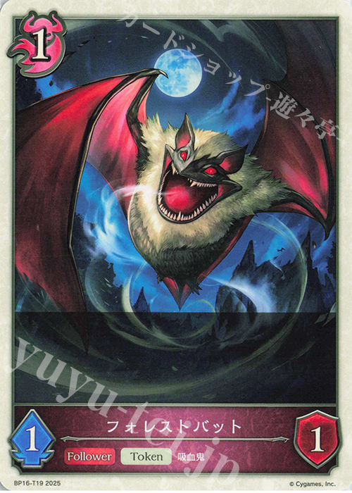 - フォレストバット | 販売 | [BP16]新たなる創世 | Shadowverse EVOLVE