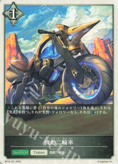 - 機動二輪車 | 販売 | [BP16]新たなる創世 | Shadowverse EVOLVE