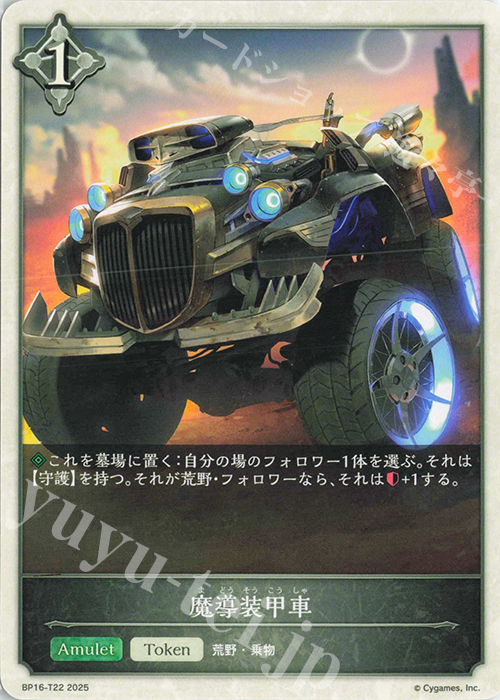 - 魔導装甲車 | 販売 | [BP16]新たなる創世 | Shadowverse EVOLVE