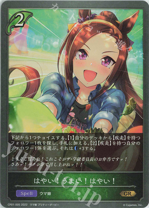 GR はやい！うまい！はやい！ | 販売 | [CP01]ウマ娘 プリティーダービー | Shadowverse EVOLVE