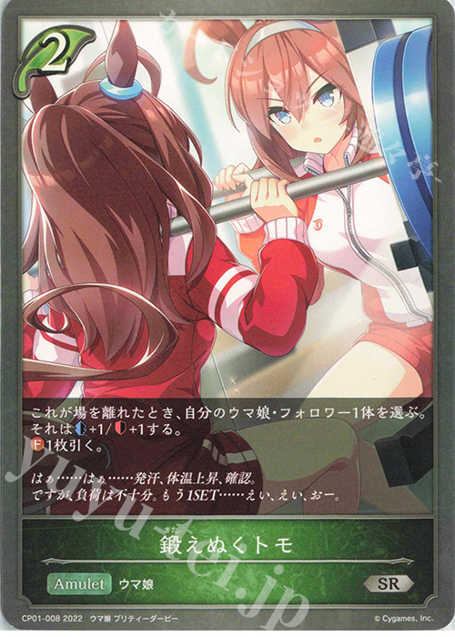 SR 鍛えぬくトモ | 販売 | [CP01]ウマ娘 プリティーダービー | Shadowverse EVOLVE