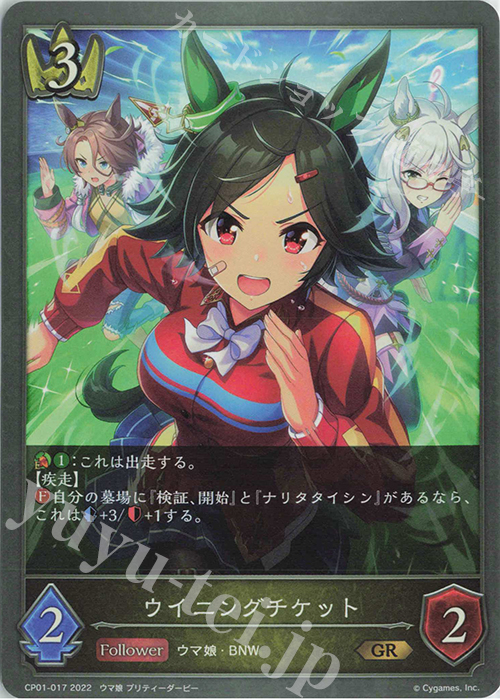 GR ウイニングチケット | 販売 | [CP01]ウマ娘 プリティーダービー | Shadowverse EVOLVE