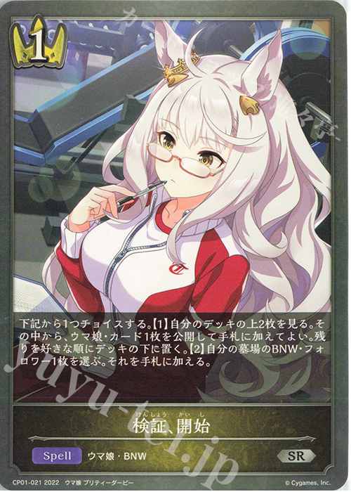 SR 検証、開始 | 販売 | [CP01]ウマ娘 プリティーダービー | Shadowverse EVOLVE