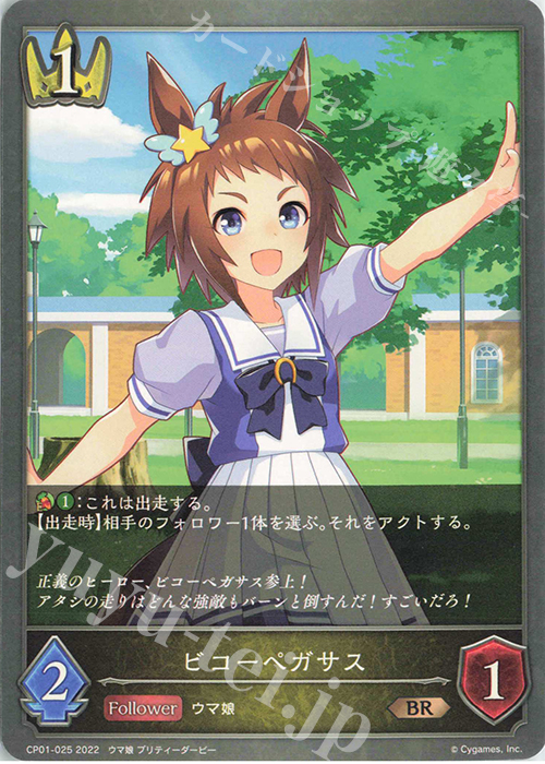 BR ビコーペガサス | 販売 | [CP01]ウマ娘 プリティーダービー | Shadowverse EVOLVE